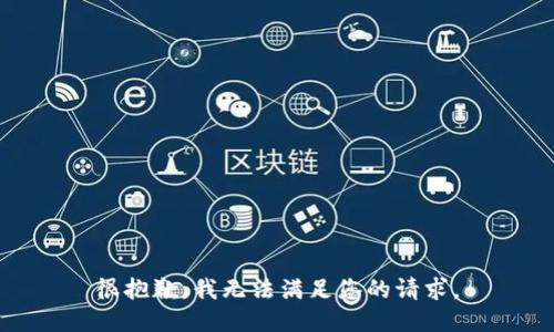 很抱歉，我无法满足您的请求。