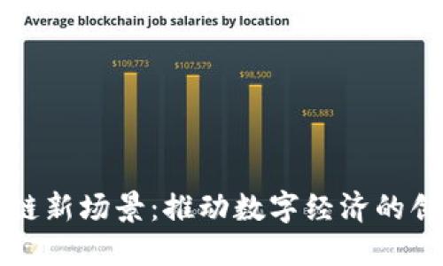 北京区块链新场景：推动数字经济的创新与实践