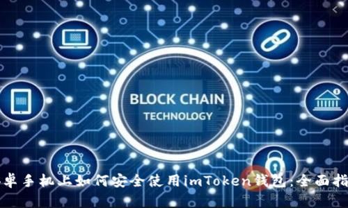 安卓手机上如何安全使用imToken钱包：全面指南