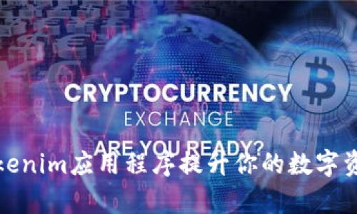 如何利用Tokenim应用程序提升你的数字资产管理效率