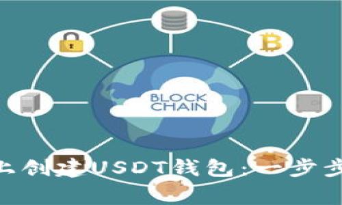 如何在Tokenim上创建USDT钱包：一步步指南及注意事项