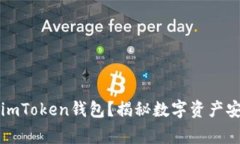 警察能否冻结imToken钱包？