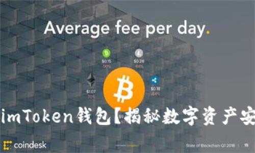 警察能否冻结imToken钱包？揭秘数字资产安全与法律边界