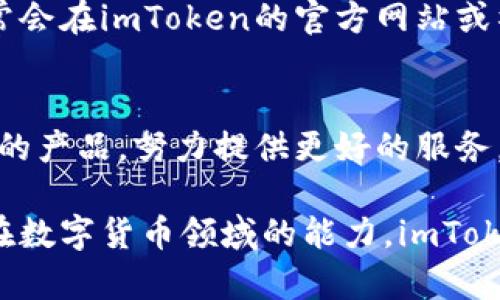   imToken是什么？越来越受欢迎的区块链钱包 / 

 guanjianci imToken, 区块链, 钱包, 数字货币, 移动支付 /guanjianci 

引言
在数字货币迅猛发展的时代，如何安全而便捷地管理我们的虚拟资产成为了许多人关注的焦点。作为众多区块链应用中的重要组成部分，数字钱包（或称加密钱包）扮演着至关重要的角色。今天，我们将深入探讨一个近年来备受关注的数字钱包——imToken。在这篇文章中，将揭示imToken的基本概念、它的功能特性、与其他钱包的区别以及它在数字经济中的重要性。

imToken简介
imToken是一个以太坊为基础的数字钱包，支持多种加密货币存储与管理。它的开发目的是为了让用户更方便地进行数字货币的买卖、交易和存储。这个钱包的关键特点是用户友好、界面简洁，并且具有高级安全性，因而赢得了广泛的用户基础。在精湛的用户体验设计与强大的功能支持之间，imToken凭借着其丰富的功能和优秀的安全性，逐渐成为了区块链消费者的首选。

功能解析
作为一个综合性的移动钱包，imToken所提供的功能不仅限于基本的储存和交易。下面，我们将详细介绍imToken的主要功能：

h41. 多种货币支持/h4
imToken支持多种比特币、以太坊及其众多ERC-20代币。用户可以在钱包中自主选择存储各种加密资产，充分满足了不同用户的需求。这种多币种支持使得imToken不仅仅是一个简单的数字钱包，更是一个全面的资产管理工具。

h42. 安全性/h4
imToken在安全性上投入了大量技术资源。其私钥由用户自行保管，使用时通过本地加密，非常难以被黑客入侵。同时，imToken还提供了诸如指纹识别、面部识别等多重验证方式，保证用户钱包的安全。在加密货币不断遭受黑客攻击的当下，imToken的这一安全性特征无疑为用户提供了信心。

h43. 交易功能/h4
imToken内置交易所功能，用户可以直接在钱包中进行数字资产的买卖，而不需转移到其他交易平台。这样的设计极大地提高了交易的便捷性和效率。与此同时，imToken也允许用户通过链上和链下两种方式，轻松实现资产的兑换和交易。

h44. DApp支持/h4
imToken不仅仅是一个钱包，它还积极支持去中心化应用（DApps）。用户可以通过imToken直接访问各种区块链应用，例如去中心化交易所、借贷平台等。这种开放性使得用户不必跳转到不同的应用中，再去管理自己的数字资产，极大地提升了使用体验。

h45. 教育功能/h4
imToken还致力于用户教育，钱包内设有丰富的学习资料和使用教程，帮助新手用户更快入门。而对于有经验的用户，平台也定期更新各种市场资讯和技术分析，推动用户的知识更新和能力提升。

与其他钱包的比较
在市场上，imToken并非唯一的选择。那么，它与其他钱包相比有哪些优势和不足呢？

h4优势/h4
首先，imToken的用户界面，操作的直观性使得即使没有技术背景的用户也可以轻易上手。其次，出色的安全措施保护了用户的资产安全，避免了很多因使用其他钱包而导致的损失。此外，内置的交易所功能与DApp支持，使得imToken在综合性上胜过许多专注于单一功能的钱包。

h4不足/h4
不过，imToken也并非没有缺点。在某些方面，它的功能可能较专业的钱包略显不足，例如在高级交易功能、个性化定制等方面，imToken可能无法满足专业玩家的需求。而且，尽管支持多种货币，但其更新速度取决于开发团队，可能会在某些新兴币种的支持上滞后。

用户体验与反馈
用户的反馈是评估任何产品的重要标准。从用户对imToken的反馈来看，整体满意度较高。许多人称赞其便捷的操作、出色的安全性以及良好的客户服务。尤其是新用户，通常会在imToken的官方网站或社群中找到丰富的教育资源，快速上手，避免了他们在数字货币世界的迷茫感。《数字货币研究》曾指出，imToken在用户忠诚度和活跃度上具有非常明显的优势。

总结
总的来说，imToken作为一款数字钱包，不仅具备丰富的功能，还在安全性和用户体验上有着深厚的积累。由于区块链技术的快速革新，imToken在不断更新中不断完善自己的产品，努力提供更好的服务。对于希望进入数字货币世界的用户而言，imToken无疑是一个值得信赖的选择。

在未来，随着更多新的用例和需求涌现，加密钱包的市场也将不断发展。imToken能否继续保持其在行业内的领导地位，值得我们期待。无论你是初学者，还是希望提升自己在数字货币领域的能力，imToken都能为你提供一个可靠的平台，帮助你在这个新兴的数字经济时代，安全、高效地管理自己的资产。