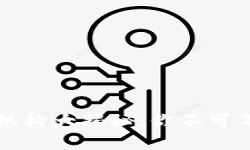 区块链金融中介机构大揭秘：你不可不知的选择与趋势