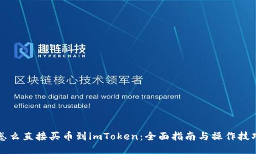 怎么直接买币到imToken：全面指南与操作技巧