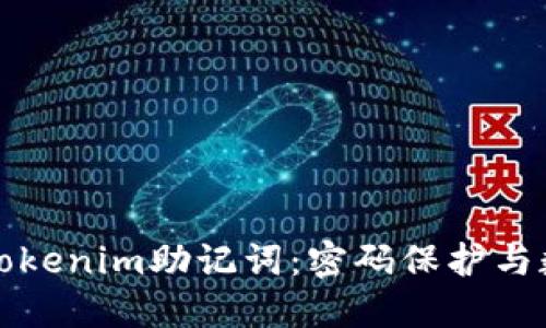 ### 探秘Tokenim助记词：密码保护与数字资产安全