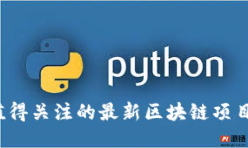 2023年值得关注的最新区块链项目平台介绍