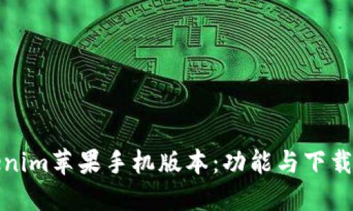 Tokenim苹果手机版本：功能与下载指南
