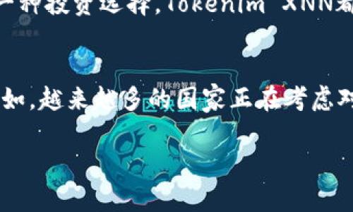Tokenim XNN 是一种新兴的数字资产或代币，该项目可能涉及区块链技术或者加密货币市场。为了更好地理解这个概念，以下是对Tokenim XNN的详尽介绍，涵盖了其背景、功能、用途以及市场动向等方面。

Tokenim XNN 的背景
Tokenim XNN作为一种数字代币，它的诞生是在当前区块链技术迅速发展的背景下。区块链作为一种去中心化的技术，正在逐渐改变我们对传统金融和资产管理的认知。随着越来越多的企业和个人开始关注和使用数字货币，Tokenim XNN的出现恰好满足了市场对新型资产的需求。

Tokenim XNN 的功能
Tokenim XNN具有多种功能，这使得它在数字资产市场中脱颖而出。首先，它可能会集成智能合约功能，支持自动化交易和多种应用场景。其次，Tokenim XNN可能还与去中心化金融（DeFi）相关联，使得用户能够用其进行借贷、交易和投资等活动。此外，该代币可能还支持非同质化代币（NFT）的交易，进一步丰富了用户的投资组合。

Tokenim XNN 的用途
Tokenim XNN可用于多种用途，包括但不限于：
ul
li支付：可以作为商品和服务的支付手段，为商家提供更快、更安全的交易方式。/li
li投资：由于其潜在的增值空间，越来越多的投资者选择持有Tokenim XNN作为长期投资。/li
li参与治理：持有Tokenim XNN的用户可能会参与项目的治理，提供建议和投票权，影响项目的发展方向。/li
li获取奖励：在某些平台上，持有Tokenim XNN的用户可能会获得持有奖励或其他福利，这推动了用户的参与度。/li
li流动性提供：用户可以通过参与流动性池，为交易所提供流动性，获取相应的收益。/li
/ul

市场动向与前景
目前，数字货币市场正在经历一波又一波的高潮，Tokenim XNN也受到了越来越多的关注。随着更多的项目合作和社区建设，Tokenim XNN可能会成为一个更具影响力的数字资产。

此外，Tokenim XNN市场的未来前景相对乐观。随着区块链技术的不断演化，Tokenim XNN将不断适应新的趋势和需求，包括可持续发展、合规性和用户隐私保护等方面。

总结
Tokenim XNN代表着未来数字经济的一部分。随着越来越多的人了解和接受这一新兴的资产类别，Tokenim XNN的发展值得我们期待。无论是作为一种支付工具，还是作为一种投资选择，Tokenim XNN都将继续在区块链的浪潮中激荡出更多的可能性。

相关趋势与影响因素
在加密货币和区块链技术不断演进的今天，人们对Tokenim XNN等新兴代币的关注也正在增加。同时，各种社会、经济和技术的发展趋势也在影响着Tokenim XNN的前景。例如，越来越多的国家正在考虑对加密货币的监管政策，而技术的进步使得区块链的应用场景不断扩展。在这种环境下，Tokenim XNN不仅是投资者的关注点，更是一个蕴含着丰富潜力和可能性的数字资产。

以上就是关于Tokenim XNN的详细介绍，您对这个新兴的数字资产有何看法？欢迎在评论区分享您的观点！