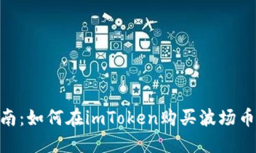 新手指南：如何在imToken购买波场币（TRON）