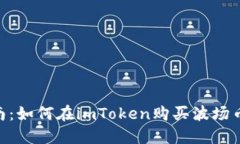 新手指南：如何在imToken购