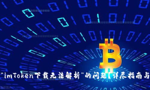 如何解决“imToken下载无法解析”的问题？详尽指南与解决方案