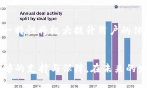   探索imToken钱包：数字资产管理的未来 / 

 guanjianci imToken, 数字钱包, 加密货币, 资产管理, 区块链 /guanjianci 

引言
在数字货币的浪潮下，越来越多的人开始关注如何安全、便捷地管理自己的数字资产。imToken钱包作为其中的佼佼者，以其用户友好型界面和强大的功能，不断吸引着新老用户的青睐。本文将深入探讨imToken钱包的功能、优势与未来发展，帮助用户更好地理解这一数字资产管理工具。

什么是imToken钱包？
imToken钱包是一款多链数字资产管理工具，致力于为用户提供安全、便捷的数字货币存储和交易体验。用户不仅可以在imToken钱包中存储多种加密货币，如比特币、以太坊、USDT等，还能够方便地进行交易、场内兑换及资产管理。同时，imToken通过去中心化技术，确保用户资产的安全性，使其成为广大用户信任的选择。

imToken钱包的核心功能
imToken钱包的核心功能体现在几个关键方面，以下将逐一深入解析：

h4多链支持/h4
imToken钱包支持多种区块链，用户可以在同一钱包中管理不同类型的数字资产。这一特性使得imToken钱包成为众多加密货币投资者的首选工具，用户无需在多个钱包之间切换，极大地方便了资产管理。

h4安全性保障/h4
安全性是数字资产管理中不可忽视的一环。imToken运用多重安全措施，包括私钥离线存储、加密技术以及指纹解锁，以保障用户资产不受黑客攻击。此外，imToken还定期进行安全审计，及时修复潜在的安全漏洞。

h4用户友好的界面/h4
imToken钱包的界面设计极为简洁，用户即使是首次使用也能轻松上手。无论是充值、转账还是查看资产，所有操作都被清晰化，用户可以一目了然，从而提高了使用体验。

h4去中心化交易/h4
imToken钱包具备去中心化交易功能，用户可以直接在钱包中兑换各种数字货币而无需注册中心化交易所。这一特性不仅减少了交易过程中可能出现的繁琐步骤，还降低了个人信息泄露的风险，更好地保障了用户的隐私。

imToken钱包的优势
除了核心功能外，imToken钱包还展现出独特的优势，使其在众多数字钱包中脱颖而出。

h4强大的社区支持/h4
imToken拥有一个活跃的用户社区，用户不仅能够快速获取帮助和建议，还能够与其他数字资产投资者分享经验、交流见解。这种社区支持对于初学者尤其重要，可以他们在迷茫中找到方向。

h4多种交易模式/h4
imToken钱包支持多种交易模式，包括快速交易和限价交易。用户可以根据个人资产情况和市场波动选择合适的交易方式，从而最大化收益。

h4定期更新与迭代/h4
imToken团队持续投入资源进行技术研发，以不断推出新功能、用户体验。通过定期更新，imToken始终保持与市场趋势的紧密联系，确保用户能够享受到最新的区块链技术和服务。

数字资产管理的未来
随着区块链技术的不断发展，数字资产管理的未来将会更加多元化和智能化。imToken钱包将继续以用户需求为中心，探索新的服务模式和技术方案。

h4智能合约的应用/h4
未来，imToken钱包有望进一步整合智能合约技术，让用户在管理资产时能够享受到更多自动化的服务。例如，用户可以设定条件，让资产在特定情况下自动转入或转出，简化了投资决策过程。

h4AI与数据分析/h4
人工智能和数据分析技术的发展，将为imToken钱包提供新的可能。通过智能化的数据分析，用户可以更好地理解市场动态，进行智能投资。同时，这种技术也将帮助imToken构建更加精准的用户画像，以提供个性化的服务。

h4跨境支付与全球化服务/h4
随着全球化的加速，跨境支付的需求日益增强。imToken钱包在这一领域表现出色，用户不仅可以方便地进行国际转账，还能够在多国允许的条件下，获取相应的金融服务。这一特性将极大提升用户的体验和满意度。

结语
imToken钱包凭借其强大的功能和用户友好的设计，成为了数字资产管理领域的一颗璀璨明珠。无论是刚刚入门的投资者，还是成熟的数字货币交易者，imToken都提供了足够的支持与保障。在未来的发展中，我们期待imToken能够继续引领行业创新，为用户提供更卓越的服务。如果你也在寻找一款值得信赖的数字钱包，不妨试试imToken，让你的资产管理更加轻松与安全。