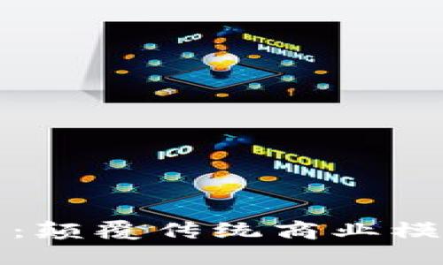 区块链新零售：颠覆传统商业模式的未来趋势