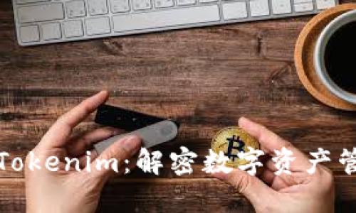 以太坊钱包Tokenim：解密数字资产管理的新趋势