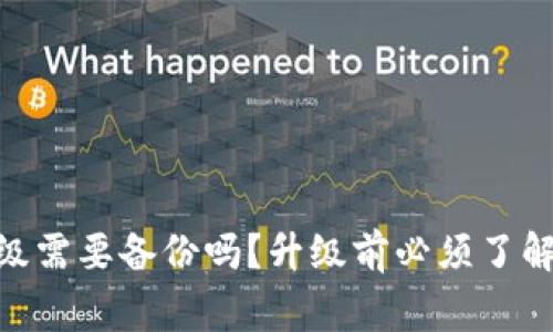 TokenIM升级需要备份吗？升级前必须了解的关键事项