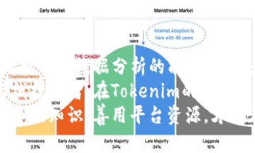 tiaoti揭秘Tokenim交易记录：深度解析与趋势观察/tiaoti

Tokenim, 交易记录, 区块链, 加密货币, 数据分析/guanjianci

引言：Tokenim的崛起
随着区块链技术的发展，加密货币的交易变得日益频繁。在这个背景下，Tokenim作为一个新兴的平台，逐渐得到了用户的关注。无论是专业的投资者还是刚刚入门的交易者，Tokenim都提供了一系列值得深入探讨的交易记录功能。
了解Tokenim的交易记录，不仅有助于个人投资决策的，还能帮助投资者把握整个市场的脉搏。本文将深入解析Tokenim的交易记录功能、使用方法以及市场趋势，为读者提供全面的视角。

Tokenim平台概述
Tokenim是一个以用户友好和功能丰富著称的加密货币交易平台。其具备的多种交易工具和实时数据分析功能，使得用户能够在瞬息万变的市场中把握机会。
该平台不仅支持多种加密货币的交易，还是一个信息共享的社区，提供实验性工具和市场预测功能，帮助用户更好地理解和参与市场。Tokenim的交易记录功能是平台的一大亮点，不仅可以记录用户的每笔交易，还提供详细的统计信息。

Tokenim交易记录的功能与重要性
首先，交易记录是追踪投资成果和策略的基本工具。通过查看历史交易记录，用户能够清晰地知道每一次交易的损益情况，从而做出更为理性的判断。此外，交易记录还可以帮助市场趋势。例如，通过分析某一特定时间段内的交易量变化，用户可以预判市场的走向和调整自己的交易策略。
而Tokenim的交易记录功能，提供了多维度的数据分析。这不仅只是简单的交易金额和交易时间，还包括交易对的表现、市场波动率等多种信息。这些信息的综合分析能够帮助用户迅速找到潜在的投资机会，增强整体的交易决策能力。

如何查询Tokenim交易记录
查询Tokenim的交易记录是一个相对简单的过程。用户只需登陆个人账户，进入“交易记录”页面。在这个页面中，用户可以按时间、交易对、状态等多种维度进行筛选，极大地方便了用户的数据查找。
值得一提的是，Tokenim还支持对交易记录的导出功能，用户可以将交易记录以CSV格式下载，以方便后续的深入分析或与其他平台数据的对比。这在数据分析的过程中，极大地提高了效率，避免了繁琐的手动记录。

数据的解读与分析
当用户掌握了如何查询交易记录后，接下来就是对这些数据的分析。Tokenim的交易记录不仅是数字的堆砌，更蕴藏了深厚的信息。首先，用户可以关注交易的频率和成交量，这些都是市场热度的重要指标。
比如，如果某一加密货币的交易量在短时间内大幅上升，可能预示着该货币正在受到市场的关注。反之，如果交易量骤降，不排除该货币价格将要面临调整的可能性。此外，通过对过去的交易数据进行对比，用户可以发现自己在不同市场环境下的表现，及时调整投资策略，以更有效地应对未来的市场波动。

Tokenim交易记录与市场趋势
在进行交易记录分析时，不可忽视的是宏观市场的动向。Tokenim的用户们应该注意，经济形势、政策法规、技术创新等多方面因素都会影响加密货币市场的变化。因此，除了交易记录外，用户还应关注行业新闻与市场报告，形成对市场的多角度认识。
另外，Tokenim平台本身也在不断发展，随着越来越多的用户加入，交易数据的可用性和市场的流动性都在提升。用户在投资时，应保持对市场变化的敏感，借助Tokenim的分析工具，制定适应自身风格的投资策略。

风险管理与策略调整
尽管Tokenim提供了丰富的数据工具，但交易本身仍然是一项高风险的活动。用户必须对此有清晰的认识。有效的风险管理是投资成功的关键。Tokenim的交易记录能够帮助用户识别风险点，从而采取相应的措施降低潜在的损失。
例如，通过分析个人过往的交易记录和市场波动情况，用户可以识别出自己在高风险交易中的频率，并据此调整自己的交易策略。此外，用户还可以设置止损和止盈点，进一步加强风险控制。

总结：Tokenim交易记录的前景
总体来看，Tokenim的交易记录功能不仅是用户操作的基础工具，更是投资决策的重要支持系统。随着市场的不断发展，Tokenim也在不断提升其数据分析的能力，旨在为用户提供更加全面、精准的市场信息。
对于加密货币的投资者而言，掌握Tokenim的交易记录功能，将能够增强市场判断力，提升投资决策的科学性。无论是短线交易者，还是长线投资者，在Tokenim的平台上，都能找到适合自己的交易策略和方法，抓住市场的每一个机会。
未来，随着Tokenim及其交易记录功能的不断完善，势必将在加密货币市场中，扮演愈发重要的角色。用户也需保持学习的心态，及时补充市场知识，善用平台资源，才能在这个充满挑战与机遇的领域中立于不败之地。