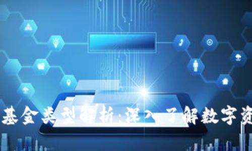 区块链时代的基金类型解析：深入了解数字资产投资新风口