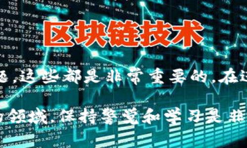 要将Tokenim（假设它是一种加密货币或代币）转给别人，通常需要遵循一些基本步骤。尽管具体步骤可能会因加密货币的钱包类型和平台而有所不同，但通常可以按照以下步骤进行操作。

1. 确认您的钱包类型
首先，确认您使用的是什么样的钱包，有可能是一个热钱包（在线钱包）或冷钱包（离线设备）。每种钱包的操作流程可能会略有不同，确保您知道如何访问您的Tokenim。

2. 获取接收人的地址
在您进行任何转账之前，您需要获取接收人的钱包地址。请确保这个地址是准确的，因为一旦发送后，转账是不可逆的。通常，接收人会通过二维码或文本形式提供他们的地址。建议您使用二维码扫描工具，以减少输入错误。

3. 登录您的钱包账户
如果您使用的是线上钱包，登录您的账户。如果是硬件钱包，则连接上计算机或手机，并打开相关应用程序。确保您的设备安全，使用防病毒软件和防火墙以降低风险。

4. 选择转账功能
在钱包界面中，寻找“发送”或“转账”选项。这通常是一个比较显著的按钮或者选项，点击它将进入转账界面。

5. 输入转账信息
在转账界面，您需要输入接收人的地址。接下来，输入您想转账的Tokenim数量。在这里，请仔细检查您输入的所有信息，确保地址和金额是正确的。

6. 支付确认
通常，钱包会要求您确认交易。请仔细阅读有关费用和转账细节的信息。某些平台和钱包会收取交易费用，确保您理解这笔费用。

7. 验证身份（如果需要）
在某些情况下，尤其是在金额较大的交易中，您可能需要进行身份验证。这可能包括输入二次验证码，或者使用手机应用确认该交易。确保您有准备好相关信息。

8. 完成转账
完成所有步骤后，点击“确认”或“发送”按钮。此时，您的Tokenim将被发送到接收人的地址。根据网络的繁忙程度，交易可能会有一些延迟。在转账后，您将得到一条交易确认信息，记录下这条信息以备日后查证。

9. 检查交易状态
您可以使用区块链浏览器（如Etherscan等）来检查您的交易状态。只需输入交易哈希或您的钱包地址，您就能看到该交易的状态。确保交易最终被确认。

注意事项
在转账Tokenim或任何加密货币时，有几个注意事项：
ul
    li始终确保与您信任的人进行交易，谨防诈骗。/li
    li在输入接收地址时，保持耐心，仔细核对，特别是对于长得难以区分的字符。/li
    li了解交易费用，并确保您的钱包中有足够的余额来支付这些费用。/li
    li备份您的钱包信息，以防万一。如果您的钱包丢失或被盗，拥有备份将帮助您找回资产。/li
/ul

总结
将Tokenim转给别人并没有那么复杂，只需按照上述步骤进行操作。不过，始终牢记加密货币的不可逆性以及安全性的问题，这些都是非常重要的。在进行交易前，确保您已经了解所有可能的风险和费用，以便做出明智的决定。如果是初次接触，请选择小额交易来熟悉流程。

如需进一步了解Tokenim或相关的加密货币，查阅相关的文档、社区、论坛或其他资源，以获取更多信息。在这个快速发展的领域，保持警觉和学习是非常重要的。