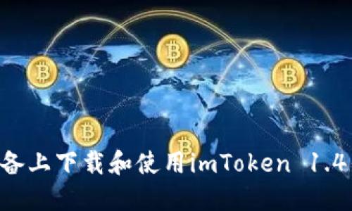 如何在苹果设备上下载和使用imToken 1.4钱包：全面指南