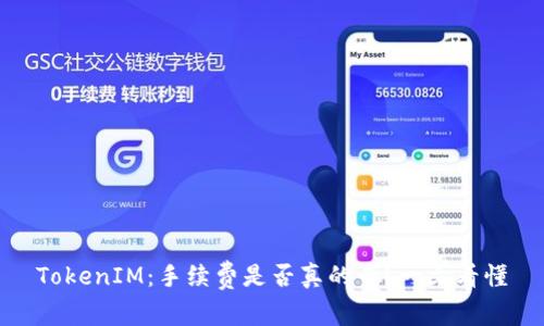 TokenIM：手续费是否真的贵？一文看懂