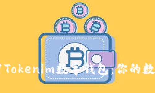 如何下载和使用61Tokenim数字钱包：你的数字资产管理新选择