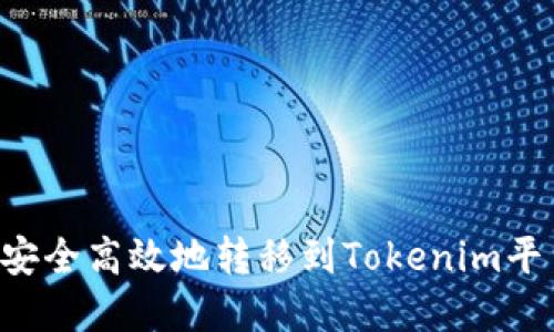 如何将币种安全高效地转移到Tokenim平台：完整指南