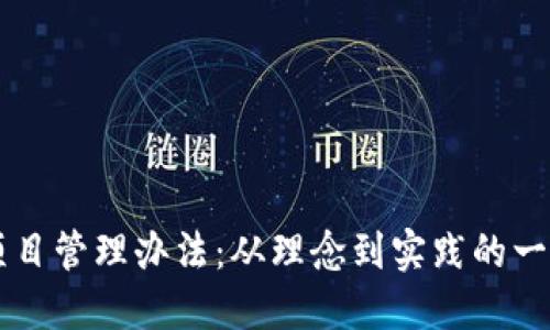 区块链项目管理办法：从理念到实践的一站式指南