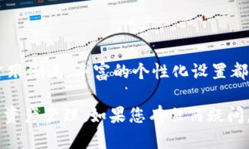   如何在imToken中修改签名：简单步骤与实用技巧 / 

 guanjianci imToken, 数字钱包, 签名修改, 区块链, 加密货币 /guanjianci 

引言

在数字化时代，越来越多的人开始使用各种数字钱包来管理他们的加密资产，imToken就是其中一个受欢迎的选择。作为一个安全、便捷的数字钱包，imToken不仅可以帮助用户管理数字货币，还提供了许多个性化的设置选项，比如签名的修改。这篇文章将详细介绍如何在imToken中修改签名，帮助您更好地使用这个数字钱包。

什么是数字钱包中的签名？

在讨论如何修改签名之前，了解这个术语的含义很重要。在数字货币的世界中，签名通常指的是通过私钥对交易或信息进行数字签名的过程。这不仅确保了信息的完整性和真实性，还可以有效防止欺诈行为。但是，用户在imToken中所指的“签名”通常是指个人资料中可见的用户签名，它可能包含关于用户的个性化信息或链接。

为什么要修改签名？

用户可能有多种原因需要修改他们在imToken中的签名。首先，签名是展示个人或品牌形象的一个窗口，更新签名可以反映用户当前的状态或风格。此外，用户可能希望利用新兴的趋势或热门词汇来增强自己的影响力。最重要的是，这种自我表达的机会可以帮助用户在社区中建立联系，分享他们的观点或体验，或者仅仅是为了增加趣味性。

如何在imToken中修改签名

h4步骤一：打开imToken应用/h4

首先，确保您已经在手机上下载并安装了imToken应用。打开应用并登录到您的账户。如果您还没有账户，请先建立一个新账户，确保给予应用必要的权限。

h4步骤二：进入个人资料设置/h4

登录后，找到底部导航栏中的“我”选项，点击进入个人资料页面。在这里，您将看到与账户相关的各种功能和设置。这是您可以管理钱包、交易记录以及个人信息的地方。

h4步骤三：修改个人签名/h4

在个人资料页面，找到“签名”选项。通常在“用户名”旁边，可能需要点击一下目前显示的签名，以进入编辑状态。系统会弹出一个文本框，您可以在其中输入新的签名内容。请记得遵循app的规范，避免使用不当或敏感词汇。

h4步骤四：保存更改/h4

编辑完签名后，确保点击“保存”或“更新”按钮以确认所做的更改。有时候，您也可能需要重启应用以确保新的签名能及时更新。

签名编辑的小贴士

h41. 保持/h4

尽管个性化的签名可以传递很多信息，但是建议保持，让其他用户在快速浏览时能轻松理解。过于复杂的签名可能让人望而却步，反而失去了交流的效果。

h42. 利用流行语和趋势/h4

在撰写签名时，可以考虑融入一些当前流行的词汇或者社会热点，以引起共鸣。例如，结合当下的热点事件或流行语能够显得更时尚、更具吸引力。

h43. 反映个人情感/h4

签名可以是表达自我情感的工具，勇敢地在签名中加入一点个人情感的表达，能够拉近您与其他用户的距离。如果您最近经历了一些特殊事件或者获得了新的灵感，可以在签名中有所体现。

h44. 加入链接或标签/h4

如果您有其他社交媒体账户，考虑在签名中加入链接或相关标签，这不仅可以提升个人形象，增加曝光率，甚至还可能吸引到志同道合的朋友。

总结

总的来说，在imToken中修改签名是一个简单而有效的方式，让您有机会展示自己的个性，提升在社区中的影响力。无论您是为了更新个人信息，还是想要紧跟潮流，丰富的个性化设置都使得imToken成为一个受欢迎的选择。希望通过这篇文章，您能够顺利掌握修改签名的技巧，尽情展现您的独特魅力。

随着技术的发展，数字钱包的功能将会越来越多，用户体验也会不断提升。在未来的使用中，您可以期待更多的自动化和个性化服务帮助您更好地进行数字资产管理。如果您有任何疑问，或者在操作过程中遇到困难，别忘了参考imToken的官方网站和客服支持。在数字金融的道路上，探索与学习永远是最重要的。