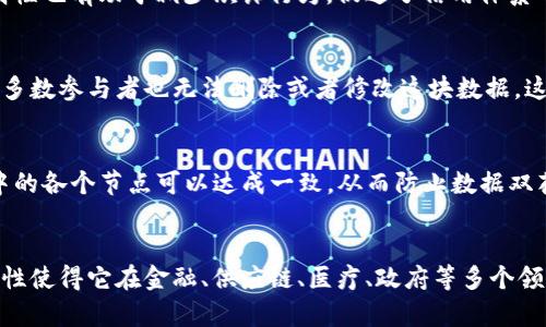 区块链是一种分布式账本技术，它通过去中心化、安全、透明和不可篡改的特性，改变了数据的存储和交易的方式。以下是对区块链的概念及其主要特点的简述。

区块链的概念
区块链最初是在比特币的白皮书中提出的，作为一种去中心化的数字货币系统的基础技术。它可以被视为一个不断增长的数据块链，每个数据块中包含了一系列的交易记录。当一个数据块被填满后，会通过一种共识机制与前一个数据块连接，形成一个链条。这个链条最终构成了完整的账本，任何人都可以查看和验证。

区块链的主要特点

h41. 去中心化/h4
传统的数据库通常由中心化的服务器来管理和维护，而区块链则是一个去中心化的网络。每个网络参与者都可以获得一份完整的账本副本，任何参与者都可以发起交易，并且不需要中介的参与。这种特性减少了单点故障的风险，提高了系统的稳健性。

h42. 安全性/h4
区块链使用复杂的加密算法来保护数据的安全性。在每个数据块中，除了存储交易记录外，还包括前一个区块的哈希值。这样一来，任何对已存信息的篡改都会导致后续所有数据块的哈希失效，因此只能在链的末尾添加新数据，而无法随意修改已存在的数据。

h43. 透明性/h4
所有区块链网络中的交易记录都是公开的，任何人都可以访问。这种透明性使交易更为可信，用户可以随时验证信息的真实性。同时，透明性也有助于减少欺诈行为，促进了信用体系的建立。

h44. 不可篡改性/h4
一旦数据被写入区块链，就几乎无法更改。这个特性来源于区块链的结构和加密机制。一旦数据块被确认并链接到链上，即使是网络中的多数参与者也无法删除或者修改这块数据。这提供了一种永久的、可靠的记录存储。

h45. 共识机制/h4
为了保持网络中各个参与者账本的一致性，区块链使用了不同的共识机制，如工作量证明（PoW）和权益证明（PoS）。通过这些机制，网络中的各个节点可以达成一致，从而防止数据双花等问题，确保系统的安全性和可靠性。

总结
区块链技术不仅是一种创新的数据存储形式，更是改变商业交易和数据管理方式的重要力量。它的去中心化、安全性、透明性和不可篡改性使得它在金融、供应链、医疗、政府等多个领域具有广阔的应用前景。随着技术的不断发展，区块链将可能迎来更大的普及和应用。