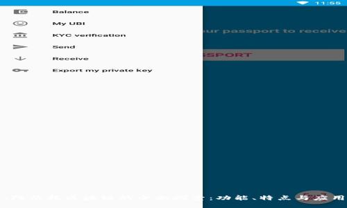 :阿尔托区块链的全面探索：功能、特点与应用