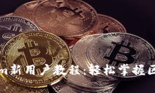 深入解析Tokenim新用户教程：轻松掌握区块链交易与投资
