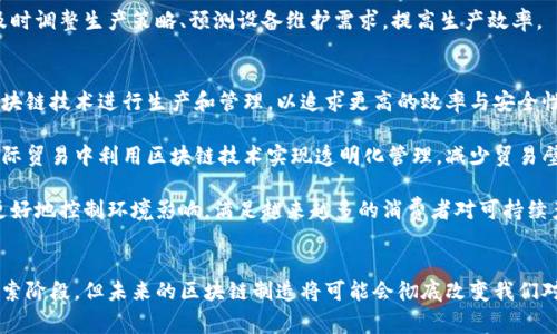 区块链制造技术特点解析：颠覆传统与未来趋势

区块链, 制造技术, 特点, 未来趋势, 2.0技术/guanjianci

引言
在当今高速发展的科技时代中，区块链技术作为一种颠覆性的创新，逐渐渗透到各行各业，尤其是制造业。它不仅改变了传统的生产方式，更为整个供应链管理带来了前所未有的机会与挑战。本文将深入探讨区块链制造技术的特点，并探讨其在未来制造业中的趋势。

区块链技术概述
区块链是一种分布式账本技术，它通过密码学确保数据的安全性和不可篡改性。这一技术的核心在于去中心化，即不再依赖传统中介，所有参与者都有权访问和验证记录。因此，信息的传递更加透明，也减少了中间环节带来的成本和风险。

特点一：安全性与透明度
区块链制造技术的最大特点之一在于其安全性。由于区块链中的数据是经过加密的，任何参与者都无法单独更改链中的信息。这种特性为制造企业的数据提供了强有力的保护，尤其是在涉及合同、知识产权和产品质量等敏感信息时，能够有效防止数据篡改和欺诈。

另外，透明度也是区块链的重要优点。所有交易记录将永久存储在区块链中，使得每一个参与者都能够实时查看。比如，在一个复杂的供应链中，生产商、供应商和消费者都可以通过区块链获知商品的来源、生产过程及流通环节，这无疑增强了消费者的信任感。

特点二：去中心化与高效性
尽管传统制造模式通常依赖于中介来处理交易与信息，区块链则通过去中心化的方式实现了各方直接对话。这种模式允许各参与者直接进行交易，简化了流程，降低了成本，从而提高了整体效率。

例如，在供应链管理中，区块链能够实时更新各个环节的信息，参与者可以及时掌握生产进度，减少因信息滞后造成的生产延误。这不仅提升了生产效率，还节约了时间和资源，使企业能够更快地响应市场需求。

特点三：智能合约的应用
智能合约是区块链的另一大亮点。它是一种自我执行的合约，其条款以计算机代码的形式写入区块链中。当特定条件得到满足时，合约会自动执行。这种创新方式不仅提高了合约的执行效率，还降低了由于人为因素引起的错误和争议。

在制造领域，智能合约可以用于自动化订单处理、支付、库存管理等环节。例如，当供应商发货时，系统会自动检测并确认信息，随后自动支付货款。这种方式大大缩短了交易时间，提高了资金周转率。

特点四：可追溯性与可靠性
在制造行业中，产品的可追溯性至关重要。区块链技术能够实现产品从原材料到成品的全生命周期追踪。每一笔交易、每一次加工都将被详细记录，无论何时何地，相关方均可随时查询。

这意味着，在出现质量问题时，制造商可以迅速定位到问题环节，追溯到具体的材料供应商或生产批次，从而减少损失和法律风险。同时，这也提升了消费者的信任，消费者可以通过区块链查询到产品的真实来源与生产过程，增加其购买决策的信心。

特点五：成本与资源共享
采用区块链技术后，制造企业可以显著降低各类成本。传统制造中，企业需要投入大量人力和物力进行信息核对和数据管理，而区块链技术的引入将这些繁琐的工作实现自动化，减少了人力成本。

此外，通过区块链平台，不同企业之间可以实现资源共享与合作，进一步资源配置。例如，在某些特定项目中，多个制造商可以通过区块链协同工作，共享设备和信息。这种形式不仅提高了资源利用率，还使整个行业链条更加紧密、高效。

特点六：增强的客户体验与交互
在今天的制造行业中，客户体验越来越受到重视。区块链技术的使用，能够为消费者提供更为直接且透明的交互体验。消费者可以通过区块链获得详细的产品信息，包括原材料来源、生产过程、运输信息等。

例如，某些食品制造企业开始利用区块链技术向消费者展示食品的生产链。消费者可以通过扫描商品上的二维码，实时查看从田间到餐桌的每个环节，从而提升了购买体验。这种透明性不仅增加了消费者的参与感，也提升了品牌的可信度。

特点七：面向未来：结合物联网技术
随着物联网（IoT）技术的发展，区块链与物联网的结合将进一步推动制造业的变革。物联网设备能够实时收集和传输数据，而区块链能够确保这些数据的正确性和安全性。当二者结合时，制造过程的智能化、自动化水平将大大提高。

例如，在智能工厂中，生产设备可以通过物联网技术将运行状态、故障信息等实时传输至区块链平台，从而帮助企业及时调整生产策略、预测设备维护需求，提高生产效率。

区块链制造技术的未来趋势
展望未来，区块链技术在制造领域的发展潜力巨大。随着技术的普及和应用领域的不断扩展，更多企业将选择采用区块链技术进行生产和管理，以追求更高的效率与安全性。

首先，随着全球供应链的日益复杂，区块链技术将逐渐成为企业管理供应链不可或缺的一部分。各国制造企业将在国际贸易中利用区块链技术实现透明化管理，减少贸易壁垒，促进全球经济的互动。

其次，随着更多的制造企业开始重视环保和可持续发展，区块链也将发挥作用。通过追踪产品的生命周期，企业能够更好地控制环境影响，满足越来越多的消费者对可持续产品的期待。

结语
区块链制造技术正在迅速发展，凭借其独特的特点，正逐步为传统制造业带来全新的机遇与挑战。虽然目前仍处于探索阶段，但未来的区块链制造将可能会彻底改变我们对产品生产、流通和消费的理解。企业应积极拥抱这一技术，顺应时代发展的潮流，才能在竞争激烈的市场中抢占先机。