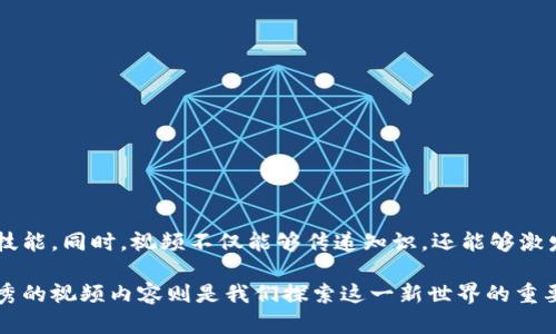 区块链视频有哪些？2023年热门视频推荐与解析

区块链, 视频, 加密货币, 教程, 技术趋势/guanjianci

引言
在信息爆炸的今天，视频已经成为人们获取知识和娱乐的重要方式。随着区块链技术的不断发展，越来越多的优秀视频内容涌现出来。这些视频不仅包括基本的技术讲解，还有关于区块链应用、加密货币交易、市场分析等多方面的信息。本文将带您领略2023年最受欢迎的区块链视频，并深入探讨它们的内容、风格及其对观众的吸引力。

区块链视频的种类
区块链视频可以按内容的不同分为多种类型，以下是一些主要分类：
ul
    li基础知识讲解视频：这类视频通常为初学者提供区块链的基本概念和操作方法。从区块链的工作原理到如何创建加密钱包，内容，能帮助用户打下良好的基础。/li
    li技术深度分析视频：这些视频适合对区块链有一定了解的观众，内容通常涉及共识机制、智能合约、安全性等高级主题，帮助观看者深入理解技术背后的复杂性。/li
    li应用案例分享视频：随着区块链技术的多样化，这类视频集中讨论区块链在各个行业中的实际应用，如金融、供应链、医疗等，展示技术如何改变某些行业的现状。/li
    li市场趋势和分析视频：这类视频专注于加密货币市场的动态分析，包括价格趋势、市场情绪、投资建议等，帮助投资者做出更明智的决策。/li
    li访谈和讲座视频：通过对专家、学者以及企业家的访谈，这类视频传递最新的行业动态和前沿研究，展示专家们的独到见解及他们对未来的预测。/li
/ul

2023年热门区块链视频推荐
在这里，列出一些在2023年广受欢迎的区块链视频，这些视频由于其内容丰富、表现形式多样，已经吸引了大量观众。

1. 《区块链入门指南》
这是一部面向初学者的视频系列，制作精美，讲解清晰。通过生动的动画和实例，观众们能够轻松理解区块链的基本原理。视频中使用许多日常生活中的比喻，使观众即使没有技术背景，也能易于理解。例如，把区块链比作一个公共图书馆，每个人都可以在上面存储和借阅书籍，形象而直观。

2. 《深入解析比特币的运作机制》
针对对比特币感兴趣的观众，这个视频详细阐释了比特币的工作机制，包括其如何确保安全、如何进行交易、如何矿业等各个方面。它通过图形化数据展示比特币的区块链如何记录每一笔交易，让观众感受到科技与经济的紧密结合。

3. 《区块链在供应链管理中的应用》
这部视频讨论了区块链如何在供应链中提高透明度和效率。通过对比传统供应链和基于区块链的解决方案的案例分析，观众不仅能理解其技术要点，还能看到实际效果，例如减少了货物滞留时间和提升了信息共享效率等。

4. 《加密货币市场的未来趋势》
市场波动是加密货币投资者最关心的话题之一。这部视频通过与市场分析师的对话，探讨了当前市场的动向和未来的潜在趋势，给出了一些投资建议，帮助观众更好地把握投资机会。

5. 《行业领袖访谈：区块链的未来与挑战》
在这部视频中，业内专家分享他们对区块链未来发展的看法，分析技术进步可能带来的机遇与挑战。这使观众不仅能够从中学习，还能获取对行业发展趋势的深刻见解，激发思考。

如何找到更多优质的区块链视频
除了上述推荐，您还可以通过以下途径找到更多优质的区块链视频：
ul
    liYouTube搜索：YouTube上有大量与区块链相关的频道和视频，利用搜索功能输入关键词，如“区块链教程”“比特币指南”等可以找到相关内容。/li
    li社交媒体：如Twitter、TikTok、Instagram等平台上也有许多区块链爱好者和教育机构分享的短视频，随时了解最新动态。/li
    li在线课程平台：Coursera、edX等多个在线学习平台提供区块链相关的课程，课程中也通常包括丰富的视频材料。/li
/ul

结语
区块链技术作为一项颠覆性的创新，其资讯传播方式也在不断演变。在视频内容的丰富性和多样性面前，学习者应该充分利用这些资源，提升自身的知识水平与技能。同时，视频不仅能够传递知识，还能够激发观众的兴趣，创造新思维，有助于区块链技术的推广和发展。在未来的日子里，期待更多精彩的区块链视频继续出现在我们的视野中，带给观众新的启发与思考。

通过对以上信息的学习，观众不仅能够在区块链技术的世界中游刃有余，还有助于他们在实际操作和投资决策中更上一层楼。区块链的未来充满无限可能，而优秀的视频内容则是我们探索这一新世界的重要工具。