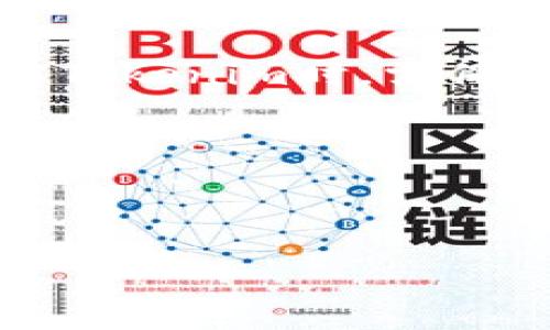 关于“tokenim会不会冻结”这一问题，让我们从几个方面进行探讨，以帮助大家更好地理解和预判tokenim的可能性及其影响。

1. 什么是Tokenim？

Tokenim是一个基于区块链技术的数字资产平台，旨在为用户提供安全、便捷的交易环境。随着区块链技术不断发展，数字货币和资产受到了越来越多的关注，Tokenim作为其中的一份子，也迎来了众多用户的青睐。在使用Tokenim时，用户通过其平台进行数字资产的交易、存储和管理。

2. 冻结的含义及原因

在讨论Tokenim是否会被冻结之前，我们需要明确“冻结”的含义。在区块链和数字资产领域，冻结通常指的是对某些数字资产或账户的操作限制。简单来说，一旦某个账户被冻结，用户将无法进行交易、转账，甚至能够访问这个账户的权利也可能受到影响。

资产被冻结的常见原因有多种。例如，交易所可能会因为检测到可疑活动而采取冻结措施，以保护用户的资产安全。此外，法律法规、合规问题、以及用户的违规行为（如洗钱、欺诈等）也可能导致冻结。

3. Tokenim被冻结的可能性

那么，Tokenim是否会被冻结呢？答案并不是简单的“会”或“不会”。这需要综合考虑多个因素。

首先，Tokenim的合规性。与其他数字资产平台一样，Tokenim需要遵循相关法律法规，尤其是在反洗钱和打击欺诈方面。如果Tokenim能够保持良好的合规状态，被冻结的可能性就会大大降低。

其次，平台的安全性。区块链技术固有的安全性虽然可以减少被黑客攻击的可能性，但并不能完全避免。这就要求Tokenim不断增强其安全防护措施，以防范黑客攻击或系统漏洞。如果平台频繁发生安全事件，其信用和用户信任度将大受影响，进而可能引发监管的注意，从而导致被冻结。

4. 如何防范资产被冻结？

虽然无法完全避免被冻结的风险，但用户可以通过一些措施来降低风险。以下是一些实用的防范建议：

ul
  li选择正规平台：在选择数字资产平台时，用户应优先选择那些合规合法、口碑良好的平台，以降低被冻结的风险。/li
  li定期检查账户安全：及时查看自己的账户交易记录，确保一切正常。如果发现异常情况，立即联系平台客服。/li
  li实现多重身份认证：启用多重身份认证，增加账户的安全性，这样即使有外部威胁，账户也不会轻易被非法访问。/li
  li了解法规政策：保持对相关法律法规的关注，确保自己的操作不违反规则，减少账户被冻结的风险。/li
/ul

5. Tokenim的发展前景

随着数字货币和区块链技术的发展，Tokenim也在不断进步。其团队致力于技术创新和用户体验的提升，旨在为用户提供更为便捷和安全的服务。这表明Tokenim的发展潜力依然巨大，但同时也面临着市场竞争和风险管理的挑战。

未来，Tokenim如果能够不断提升自身技术、严格遵守法规、维护用户利益，用户的信任度将会提高，从而促使平台的持续发展。可以预见，Tokenim会逐步规范化，逐步形成行业标杆。

6. 结论

综上所述，Tokenim作为一个数字资产平台，停止或冻结其账户的可能性取决于多个因素，包括合规性、安全性和用户行为。用户在使用Tokenim时，需保持警惕，尽量采取预防措施，保护资产安全。只有在安全和合规的基础上，Tokenim才能实现长期健康的发展。

当然，未来的事物变化莫测，关键还是要时刻关注市场动态和行业法规，做出灵活的应对策略，以减少不必要的损失和风险。

Tokenim, 冻结, 数字资产, 区块链, 合规性/guanjianci  

请注意：以上内容纯属个人见解，仅供参考，在实际操作中应根据具体情况进行判断与应对。