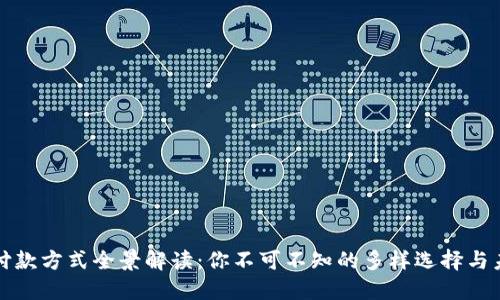 区块链付款方式全景解读：你不可不知的多样选择与未来趋势