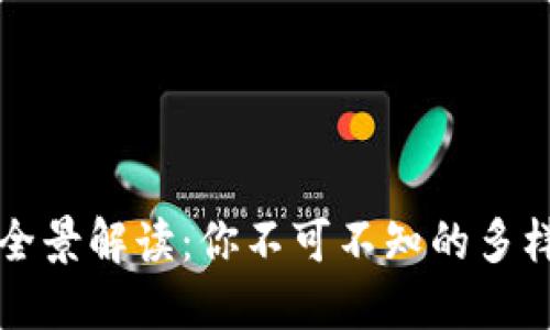 区块链付款方式全景解读：你不可不知的多样选择与未来趋势