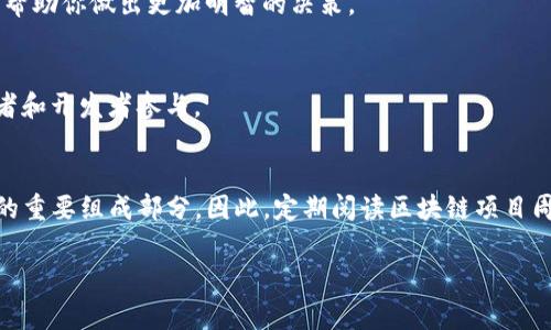 区块链项目周刊：深度解析行业动态与趋势

引言：区块链的魅力与挑战
区块链技术自诞生之日起，就吸引了无数创业者和投资者的关注。它以去中心化、安全性和透明性为核心特征，开创了全新的商业模式和价值交换方式。然而，随着技术的发展与应用的扩展，区块链行业也面临着诸多挑战，例如法规的不确定性、技术的成熟度和市场的波动性等。在这样一个快速发展的领域，定期获取信息显得尤为重要，这正是区块链项目周刊的作用所在。

一、区块链项目周刊的目的与意义
区块链项目周刊的核心目的是为读者提供最及时的行业信息，包括新项目的启动、项目进展的更新、政策法规的变动等。对于投资者而言，这些信息有助于他们评估市场动态，做出明智的投资决策；而对于开发者和技术人员，了解行业趋势和最新技术可以帮助其在职业生涯中保持竞争力。

二、周刊的基本内容结构
一个高质量的区块链项目周刊通常包含多个关键部分，以下是一些常见的内容结构：

h41. 项目更新与动态/h4
这一部分通常包括各大区块链项目的最新进展，例如主要产品的发布、技术升级或合作伙伴关系的建立。同时，通过对比竞争对手，分析市场策略，还可以为读者提供更全面的视角。

h42. 行业新闻与趋势分析/h4
在这一版块，周刊会汇总过去一周内的重要新闻，包括技术突破、法规变化和市场动态。同时，深入探讨当前的行业趋势，帮助读者把握未来发展方向。分析师的观点和市场专家的评论，往往增添了这一部分的深度和广度。

h43. 法规与政策解读/h4
区块链行业受到各国监管的密切关注，因此，理解相关政策和法规至关重要。这一部分能够帮助投资者把握合规性风险，避免因法规变化而导致的投资损失。

h44. 技术深度分析/h4
对于技术从业者来说，仅仅知道项目的名称和发展状态是不够的，必须深入技术细节。这部分将探讨相关的技术架构、算法应用和实际案例，为读者提供真正的技术干货。

h45. 社区动态与参与机会/h4
社区是区块链项目成功与否的重要因素，周刊可以列出各项目的社区活动、AMA（Ask Me Anything）、开发者大会及其它线上线下的互动项目，为读者提供参与的机会。

三、内容丰富多样化的重要性
一个优质的区块链周刊不仅仅局限于文字信息，视觉和音频内容同样可以吸引读者的注意。利用图表展示数据、视频采访行业专家乃至Podcast讨论都是增加内容丰富性的重要方式。此外，结合区块链与社会、文化的关系，探讨它对日常生活、经济环境的影响，能够更好地传达其价值与应用。

四、如何跟踪和评估区块链项目的表现
投资者通常需要评估投资项目的长期潜力和风险，这可以通过关注项目的市值、社区活跃度、技术进步以及合作伙伴情况来实现。定期查看周刊中提到的指标，可以帮助你做出更加明智的决策。

五、用户如何参加并贡献内容
一些周刊鼓励用户提交内容或参与到项目中，从而增强社区互动。例如，设置讨论版块让用户分享使用体验或对某项目的看法，甚至提供奖励机制激励更多的投资者和开发者参与。

结语：未来区块链的展望
区块链技术正在逐步渗透到各行各业，并将引发更深远的变革。无论是金融领域的去中心化金融（DeFi），还是供应链领域的透明溯源，区块链正成为未来数字经济的重要组成部分。因此，定期阅读区块链项目周刊，掌握最新信息，分析行业趋势显得尤为重要。你准备好迎接这一波浪潮了吗？

区块链, 项目周刊, 行业动态, 技术分析, 社区/guanjianci