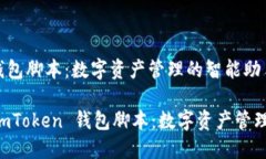 ImToken 钱包脚本：数字资产