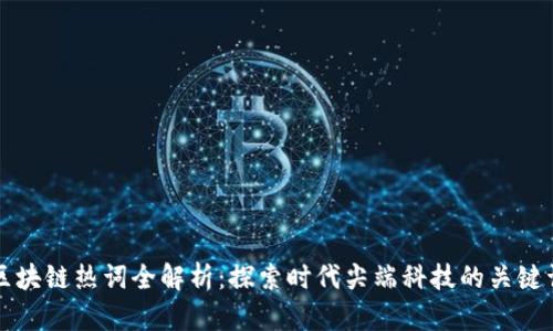 区块链热词全解析：探索时代尖端科技的关键词