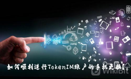 如何顺利进行TokenIM账户的手机更换？