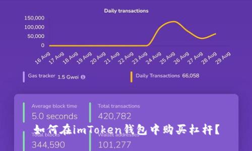 如何在imToken钱包中购买杠杆？