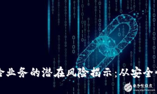 区块链保险业务的潜在风险揭示：从安全性到合规性