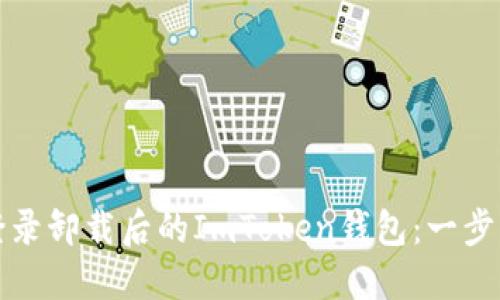 如何重新登录卸载后的ImToken钱包：一步步教你操作