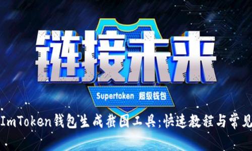 如何使用ImToken钱包生成截图工具：快速教程与常见问题解答