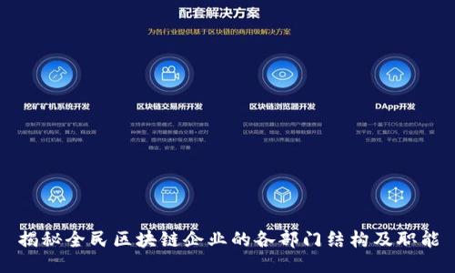 揭秘全民区块链企业的各部门结构及职能