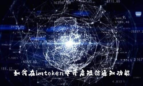 如何在imtoken中开启短信通知功能