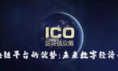 探索区块链平台的优势：未来数字经济的新引擎