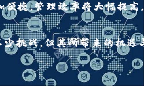 智慧小区中的区块链平台：数字生活的全新体验
智慧小区,区块链平台,数字生活,智能家居,社区管理/guanjianci

引言：智慧小区的未来
在当今快速发展的科技时代，智慧小区作为城市发展的重要组成部分，正在逐步改变我们的生活方式。随着区块链技术的兴起，这一创新科技为智慧小区的管理和运营带来了前所未有的机遇与挑战。本文将深入探讨智慧小区中应用的区块链平台，包括其中的关键特点及其对社区管理、安防以及居民生活的影响。

什么是智慧小区？
智慧小区是通过先进的信息技术、智能硬件与互联网连接，提升社区管理效率，提供便捷服务的一种新型居住环境。它不仅关注住宅的物理设施，还强调社区的软性管理，如居民互动、文化活动等。特别是在后疫情时代，人们对于智慧小区的需求日益增长，如何提升生活的安全性、便利性和社区融洽性，成为了重中之重。

区块链技术简介
区块链是一种分布式账本技术，通过密码学保护数据的安全性与隐私性，所有交易记录均不可篡改，且具备透明性。这一特点使得区块链在很多领域都具有广泛的应用潜力。在智慧小区的语境下，区块链可以被用于身份验证、资产管理、智能合约等多个方面。

智慧小区中的区块链应用
在智慧小区建设中，区块链平台提供了多种创新应用场景。以下是几个主要的使用案例：

h41. 物业管理与服务/h4
传统物业管理中，信息往往处于分散状态，业主与物业之间的沟通不畅导致管理效率低下。而区块链技术可以通过智能合约实现物业管理的自动化。例如，业主可以通过区块链上的智能合约直接支付物业费，减少了人为因素所带来的错误和纠纷。同时，业主对物业管理透明度的提升，也能增强居民对物业的信任感。

h42. 业主身份验证/h4
区块链技术的去中心化特性为业主身份验证提供了一种新模式。业主的信息可以在链上安全存储，其他住户或访客在需要时能够方便地验证身份，避免了传统方法中的冗繁与不便。这种方式不仅提升了小区的安全性，也为社区的社交活动提供了保障。

h43. 共享经济与资源管理/h4
区块链技术能够高效管理小区内部的资源共享，例如停车位、洗衣房设备、共享单车等。通过区块链平台，居民可以直接进行资源共享的交易，保证资源使用的合理性。同时，信息透明性使得资源的分配更加公平，减少了冲突和误解。

h44. 安防与监控/h4
在智慧小区的安防建设中，引入区块链技术可提升监控系统的安全性。所有监控视频数据可以存储在区块链上，具有不可篡改性，确保了关键证据的真实有效。这样一来，对于案件调查以及紧急情况响应的效率也得到了大幅提升。

区块链平台的优劣势分析
尽管区块链技术在智慧小区中展现出强大的潜力，但也并非没有挑战。以下是一些常见的优劣势分析：

h4优势/h4
ul
listrong安全性与透明性：/strong区块链技术的最显著优势在于其安全性，所有数据均经过加密处理，且无法篡改。透明性则为各方提供了信任的基础。/li
listrong自动化与高效性：/strong借助智能合约的自动化执行，传统的操作流程被简化，减少了人工干预，提高了管理效率。/li
listrong去中心化：/strong区块链允许用户自主掌控信息，降低了单点故障风险，减少了对中心化机构的依赖。/li
/ul

h4劣势/h4
ul
listrong技术门槛：/strong区块链技术相对新颖，需要有专业人才进行开发和维护，这对一般的小区管理机构而言，可能存在着较高的成本。/li
listrong法律与监管问题：/strong在某些国家和地区，区块链及其应用仍然缺乏明确的法律框架，可能面临合规性挑战。/li
listrong普及度：/strong尽管区块链技术逐渐获得关注，但在一些传统行业，其接受度仍然较低，推广过程中可能遭遇阻力。/li
/ul

未来展望：区块链与智慧小区的结合
展望未来，区块链技术将在智慧小区的应用中愈加深入。随着人们对智能家居与数字化管理的需求不断上升，区块链作为基础设施的潜力会得到进一步的挖掘。例如，未来的社区可能会实现全球化的资源共享，居民不再局限于自己所在的小区，可以通过区块链平台共享自己的资源与服务。

同时，区块链与其他新兴技术的结合，如人工智能、物联网等，能够更加完善智慧小区的生态系统。在这样一个数字化的环境中，居住体验将会更加便捷，管理效率将大幅提高，社区资金的流转与投资也将变得更加透明与安全。

结论
智慧小区作为未来城市建设的重要趋势，其核心是通过科技提升居民的生活质量。而区块链技术在此过程中扮演了不可或缺的角色。虽然面临不少挑战，但其所带来的机遇与改变无疑是巨大的。让我们共同期待，智慧小区与区块链的结合将为我们的生活带来什么样的惊喜！ 

如您对智慧小区的区块链平台还有其他疑问，欢迎随时与我们探讨！